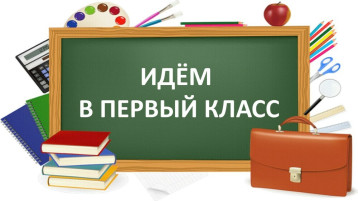 Приём в 1 класс - 2026.